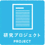 研究プロジェクト project